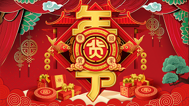 年货节展板春节新年购物促销优惠活动宣传