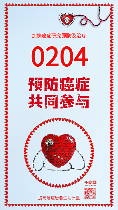 原创清新世界抗癌日预防癌症疾病手机配图