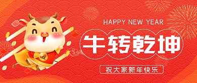 2021牛年春节新年牛转乾坤公众号封面
