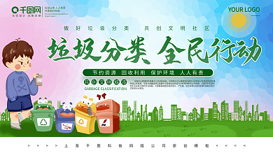 垃圾分类全民行动公益展板