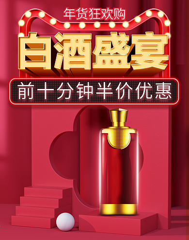 红色微立体年货节食品白酒banner海报