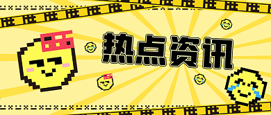像素风搞笑类表情包公众号首图