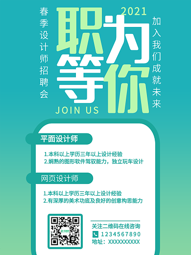 简洁小清新企业公司平面设计师春季招聘海报