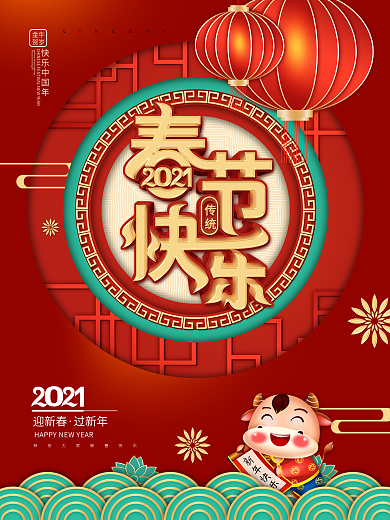 中国风2021牛年春节快乐节日海报
