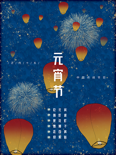 元宵节节日气氛深蓝金华贵传统节日