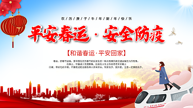 2021平安春运安全防疫春运防疫宣传展板
