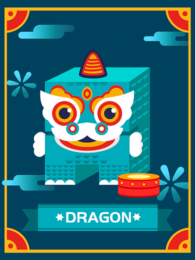 龙马精神 新年喜庆 舞狮 2.5d