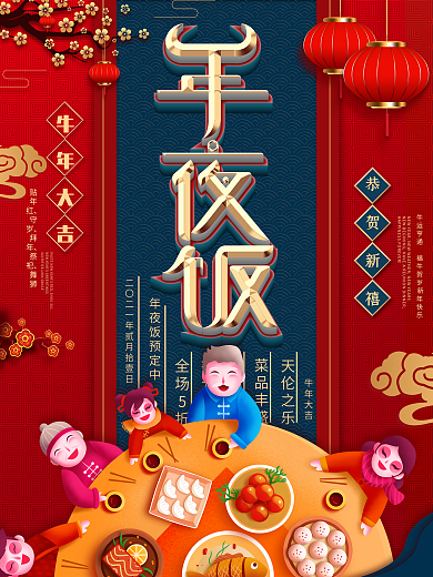 牛年年夜饭预订海报
