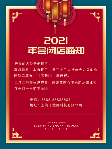 原创简约风年会闭店通知海报
