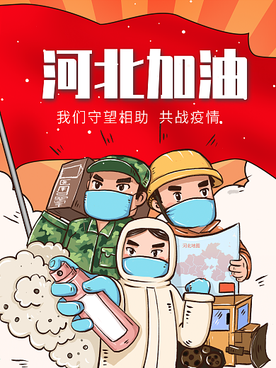 同舟共济 河北加油 防疫海报