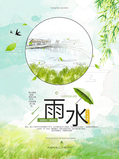 绿色清新绿叶春季雨水节气节日海报