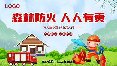 森林防火 人人有责 展板