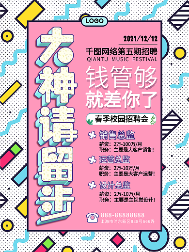 孟菲斯卡通漫画小清新春季校招招聘内容海报