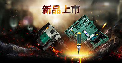 更小巧电动工具banner