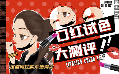 测评种草美妆博主视频封面生活娱乐