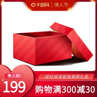 红色喜庆高端大气情人节美妆护肤主图直通车