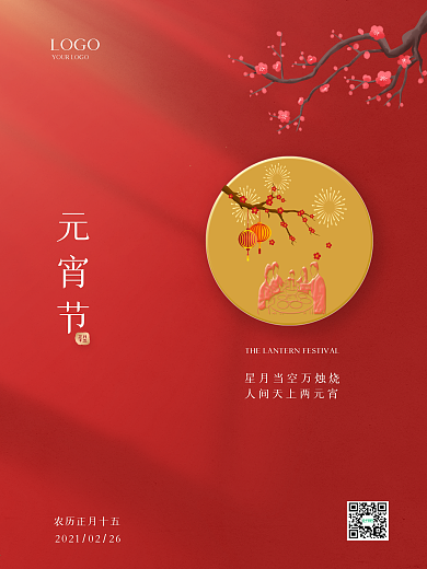 简约风原创传统元宵节灯影喜庆团圆创意海报