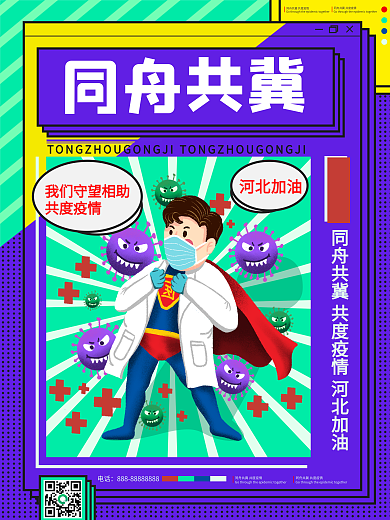 河北疫情防控加油公益海报