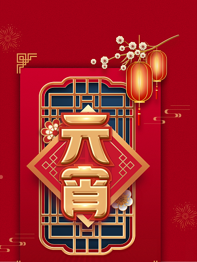 红色中国风动态元宵节海报