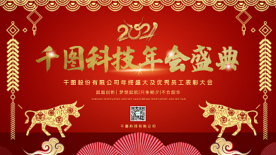 春节海报红色背景牛年年终表彰晚会年后展板
