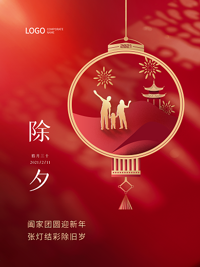 2021除夕春节红色喜庆灯笼新年创意海报