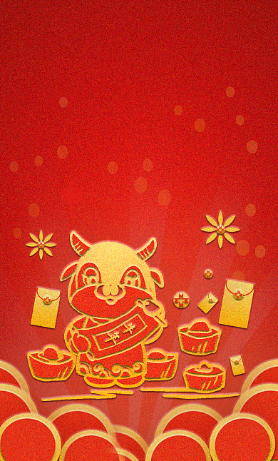 2021牛年除夕贺年剪纸祝福微信红包