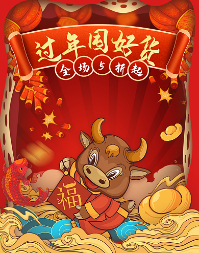 2021牛年新年年货节促销海报