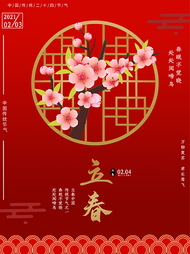 传统节气立春节日海报