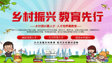 乡村振兴战略教育振兴展板