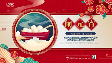 原创中国风元宵节商场促销展板