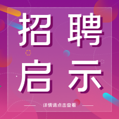 招聘启事公众号次图
