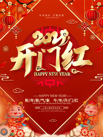 原创红色喜庆2021开门红海报