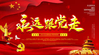 党建风永远跟党走主题展板