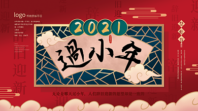 中国风新年2021牛年小年节日展板