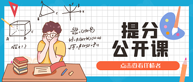 提分公开课查看详情公众号封面