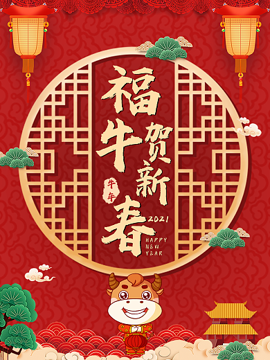 福牛贺新春牛年新年红色喜庆灯笼窗花海报