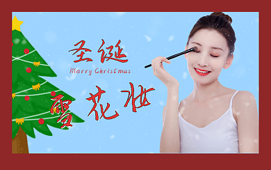 圣诞节美妆教程指南攻略视频封面