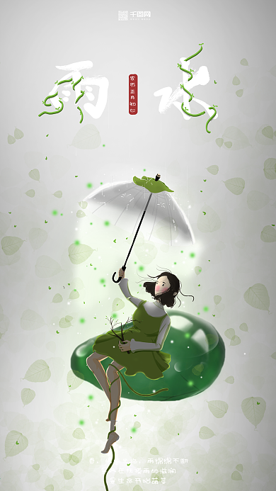 二十四节气雨水女孩撑伞绿色树林插画海报