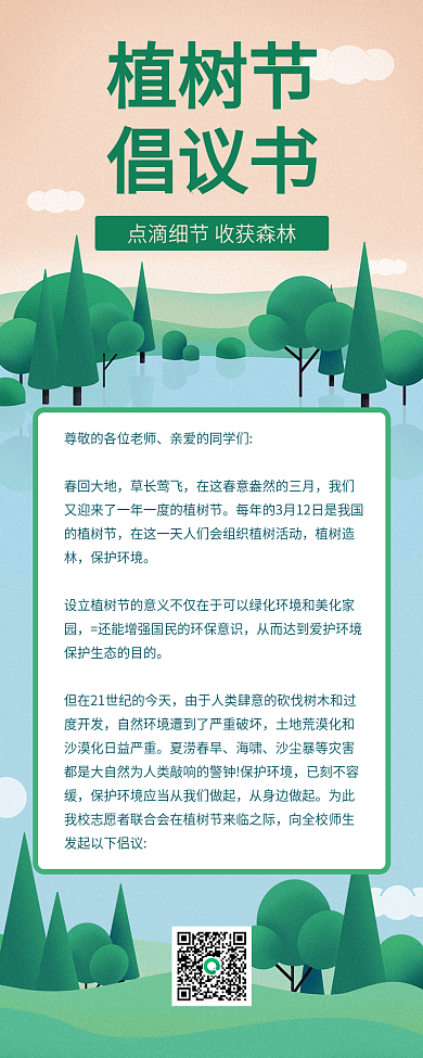 植树节绿色环保倡议书文章长图