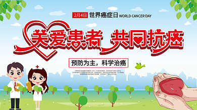 原创背景2月4日世界抗癌日宣传医疗展板