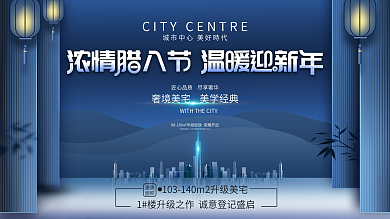 简约房地产腊八节地产展板