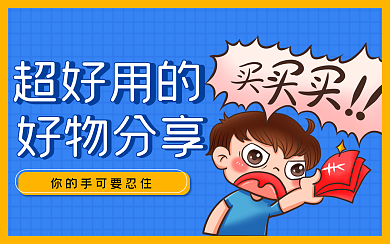 好物分享活动促销横版视频封面