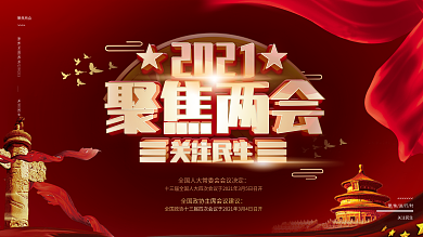 聚焦2021两会展板