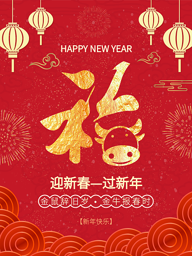 红色简约2021福字新年春节牛年海报