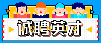 原创招聘类公众号封面