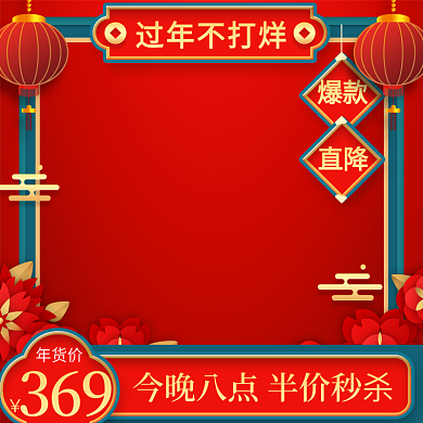 直播间年货节春节酒类白酒直播秒杀主图