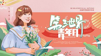 手绘简约第三世界青年日展板