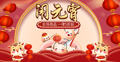 新年给荔红元宵节促销红色海报banner