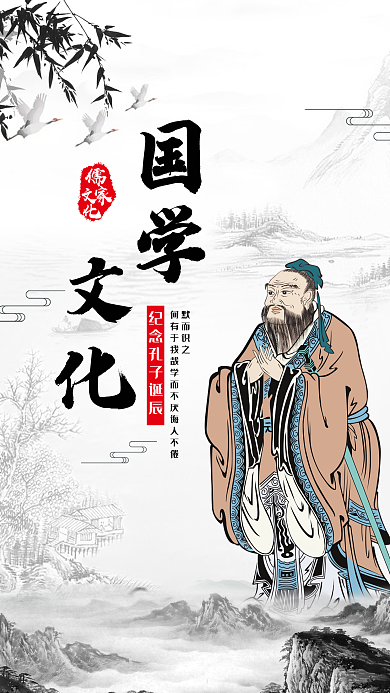 孔子诞辰清新唯美微博微信公众号app海报