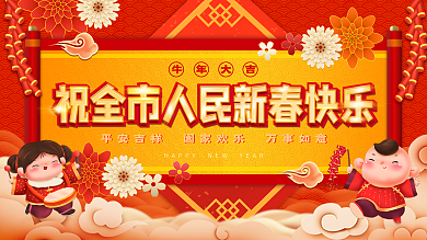牛年祝全市人民新春快乐展板海报